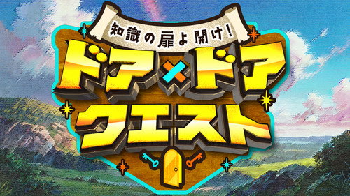 知識の扉よ開け！ ドア×ドア クエスト - Season 1 Backdrop Blur