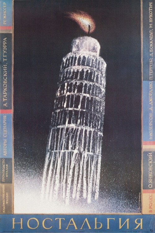 Ностальгия