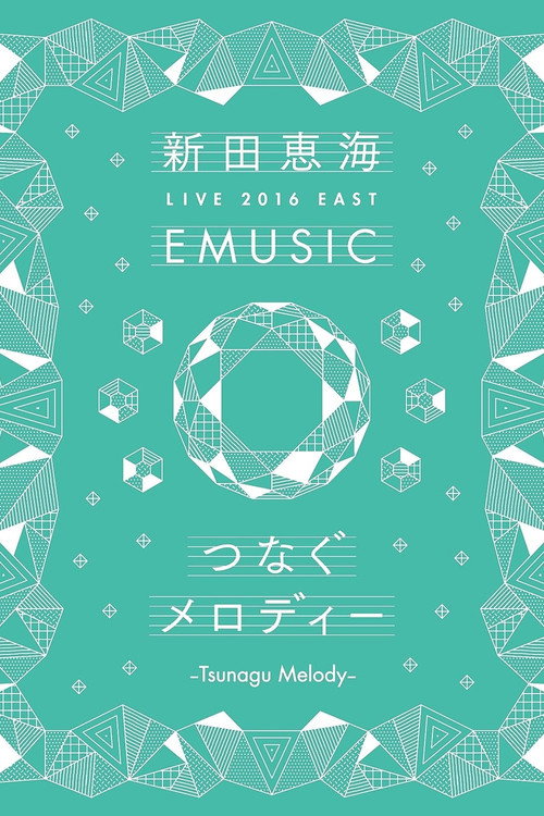 Affiche de 新田恵海 LIVE 2016 EAST EMUSIC~つなぐメロディー~