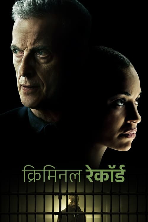 क्रिमिनल रेकॉर्ड poster