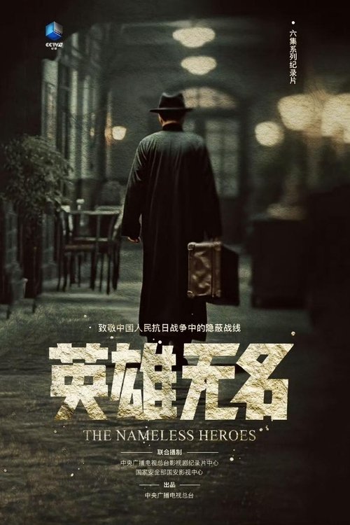 英雄无名 (2025) poster