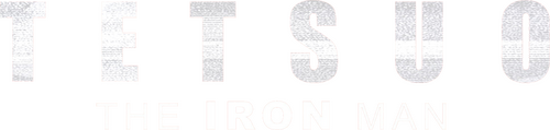 鉄男