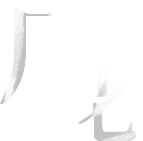 月老
