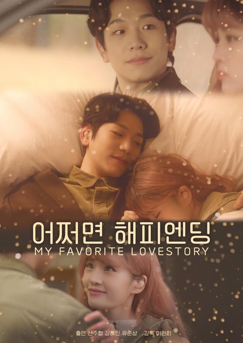어쩌면 해피엔딩