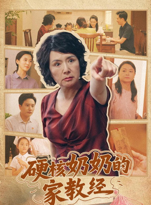 硬核奶奶的家教经