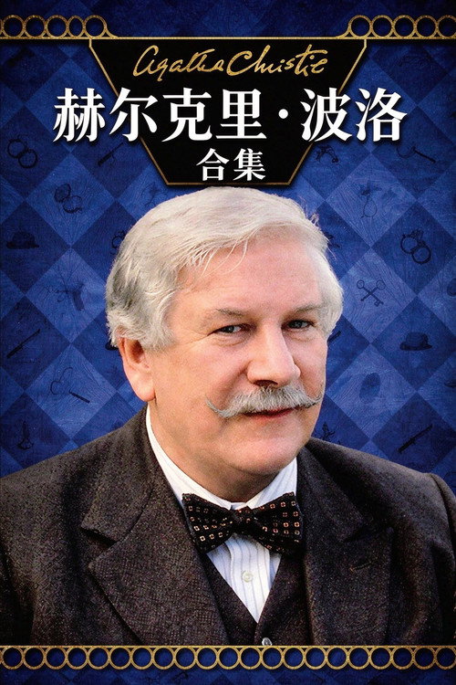赫尔克里·波洛/皮特·乌斯蒂诺夫(系列)海报