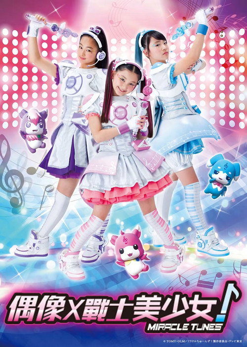 アイドル×戦士 ミラクルちゅーんず