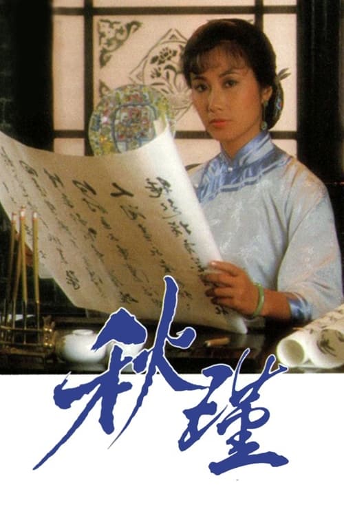 Qiu Jin: A Woman To Remember (1984)
