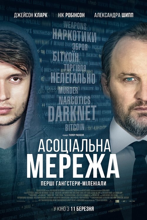 Асоціальна мережа / Silk Road (2021) TMDB poster