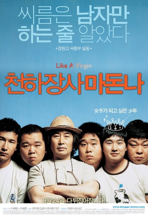 천하장사 마돈나 (2006)