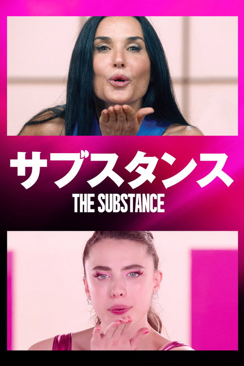 サブスタンス ポスター