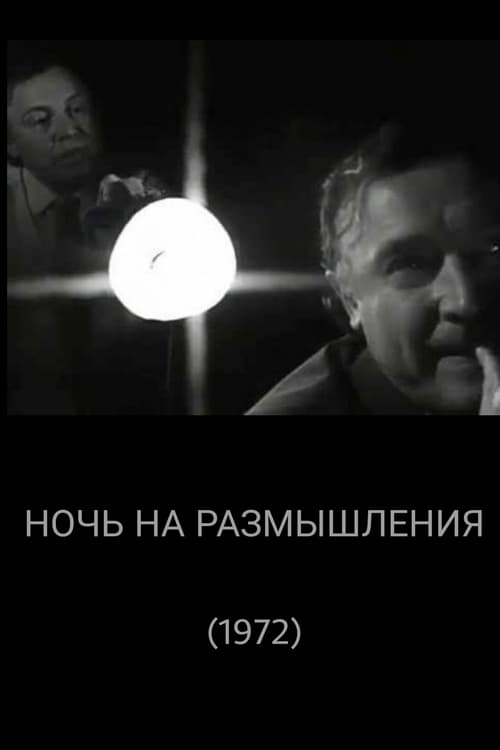 Ночь на размышления (1972)