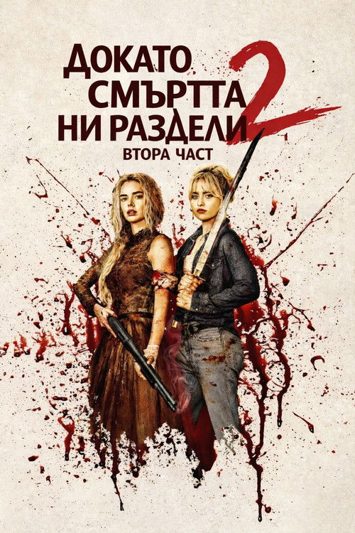 Докато смъртта ни раздели 2