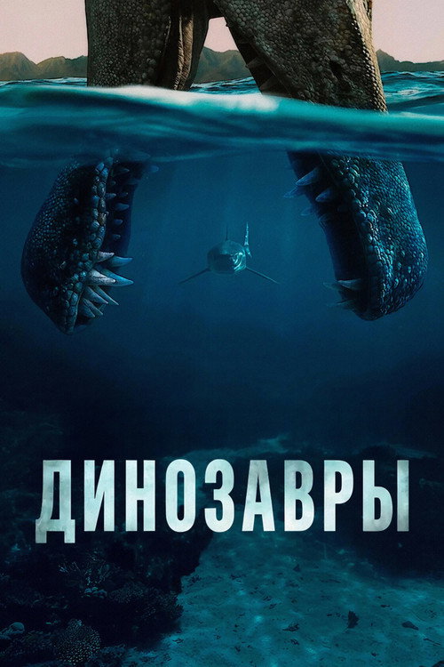 Динозавры