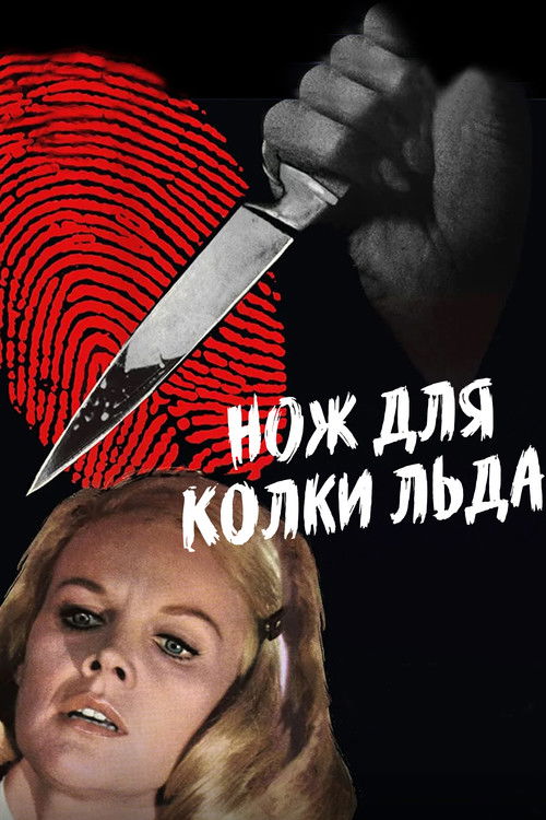 Нож для колки льда