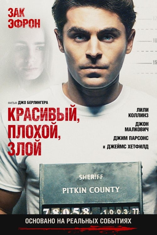 Красивый, плохой, злой (2019)