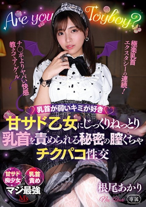 乳首が弱いキミが好き 甘サド乙女にじっくりねっとり乳首を責められる秘密の膣くちゃチクパコ性交
