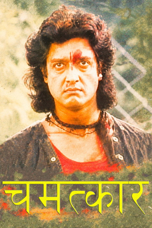 चमत्कार