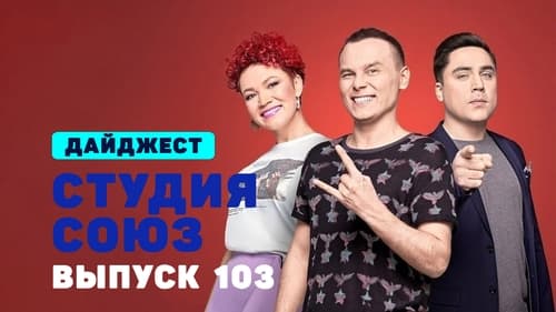 Студия СОЮЗ, S03E35 - (2020)