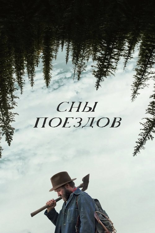 Сны поездов (2025) - Movie Poster