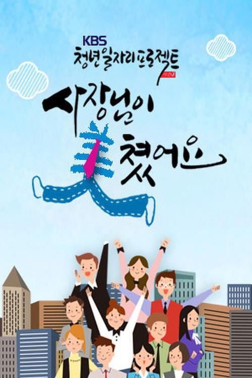 KBS 청년일자리프로젝트 사장님이 美쳤어요