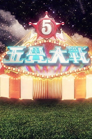 Escena 3 de 五覺大戰