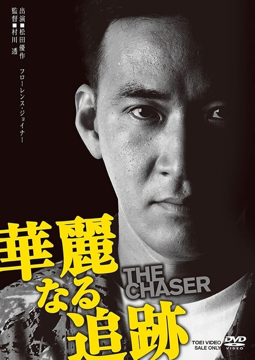 華麗なる追跡 THE CHASER (1989)