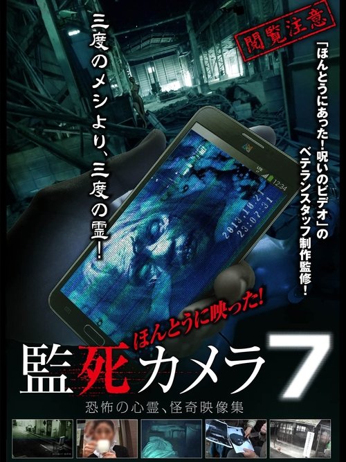 ほんとうに映った!監死カメラ 7