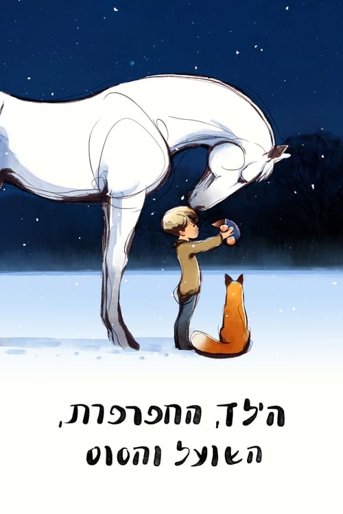 הילד, החפרפרת, השועל והסוס