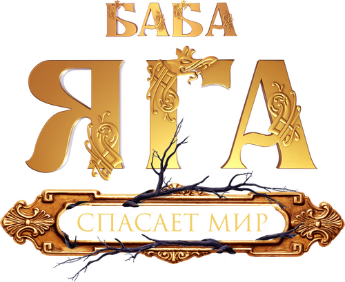 Баба Яга спасает мир