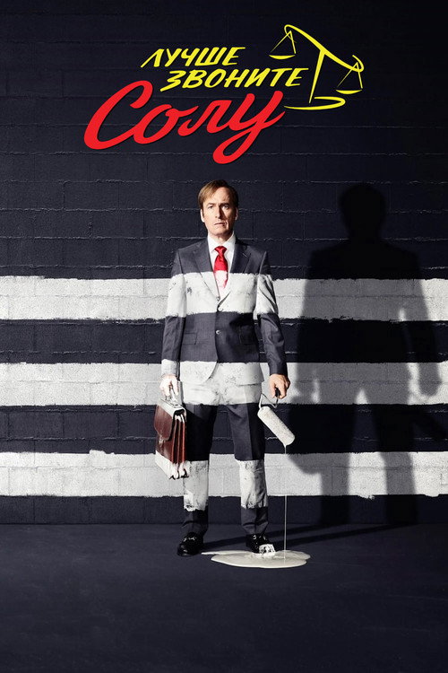 Постер 3 сезона сериала Лучше звоните Солу