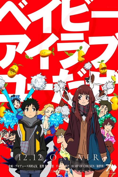 ベイビーアイラブユーだぜ movie poster player