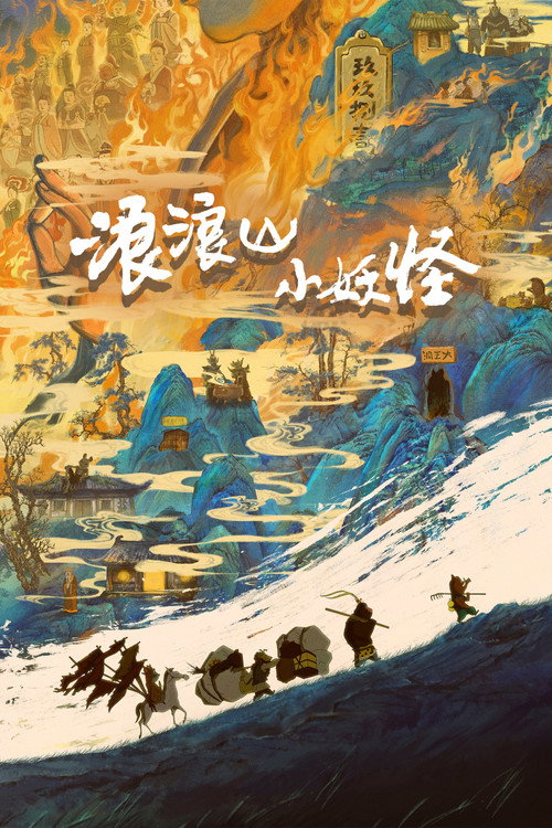 浪浪山小妖怪