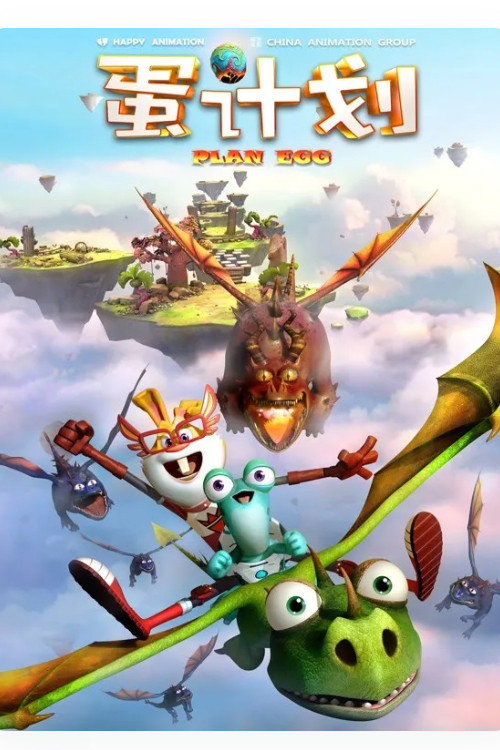 蛋计划 Poster Blur