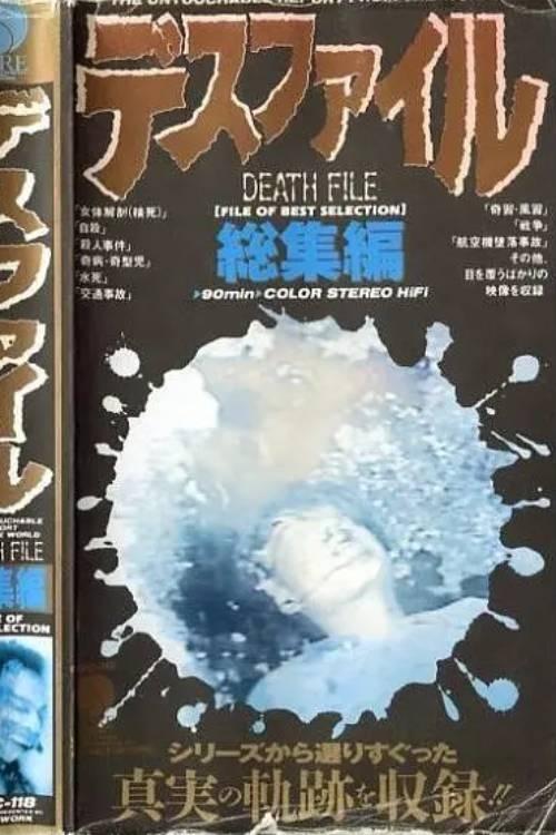 総集編:デスファイル総集編