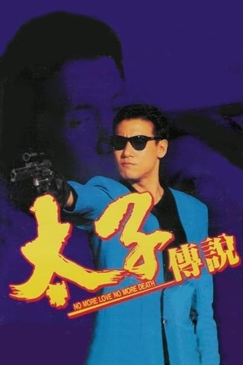 Poster 太子傳說 1993