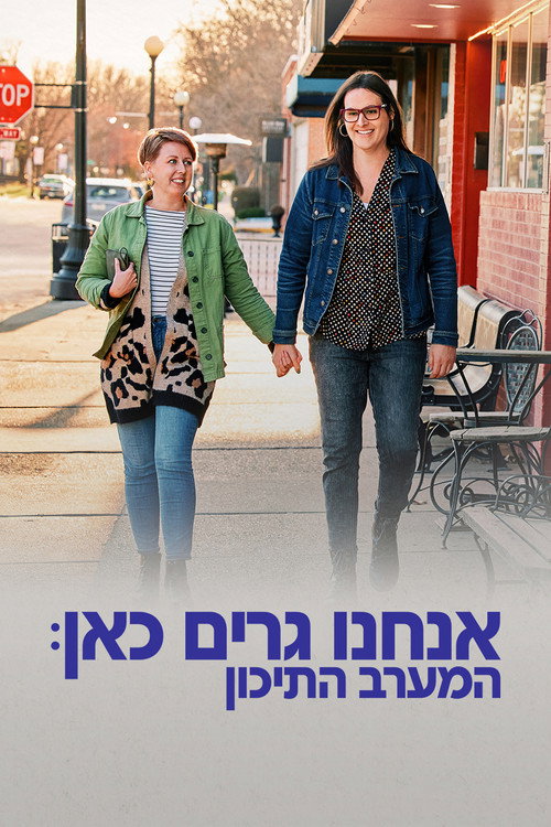 אנחנו גרים כאן: המערב התיכון