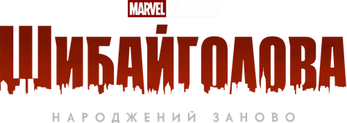 Шибайголова: Народжений заново