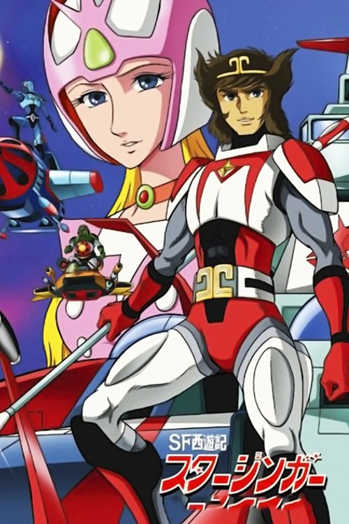 SF西遊記 スタージンガー movie poster player