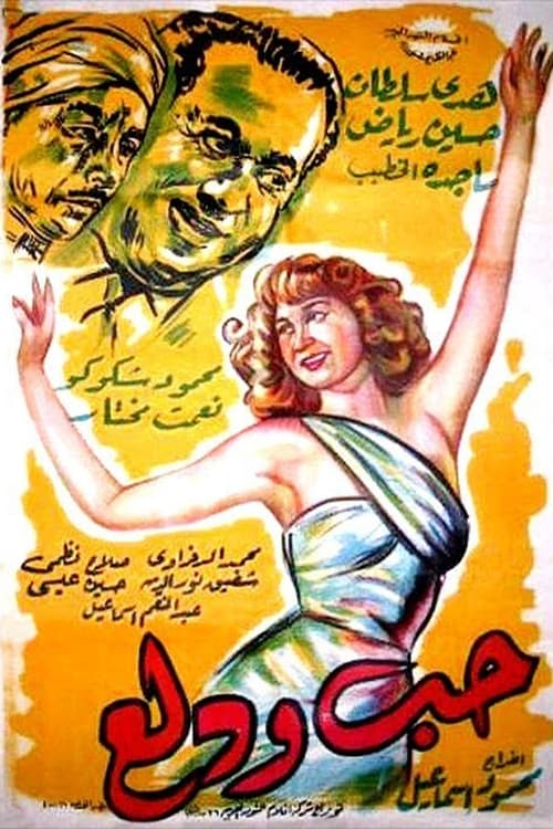 Hobb wa Dalaa (1959)