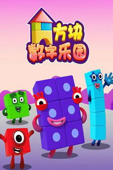 方块数字乐园