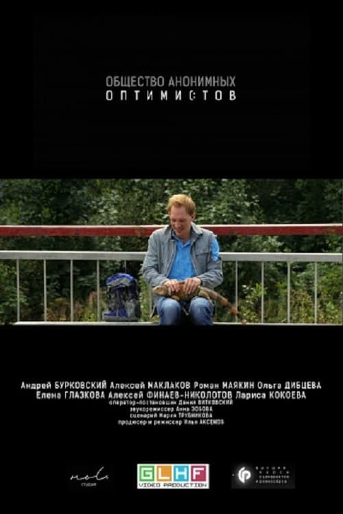 Общество анонимных оптимистов (2015)