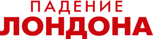Падение Лондона
