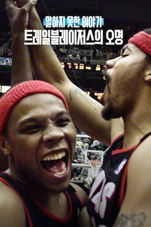 말하지 못한 이야기: 트레일블레이저스의 오명