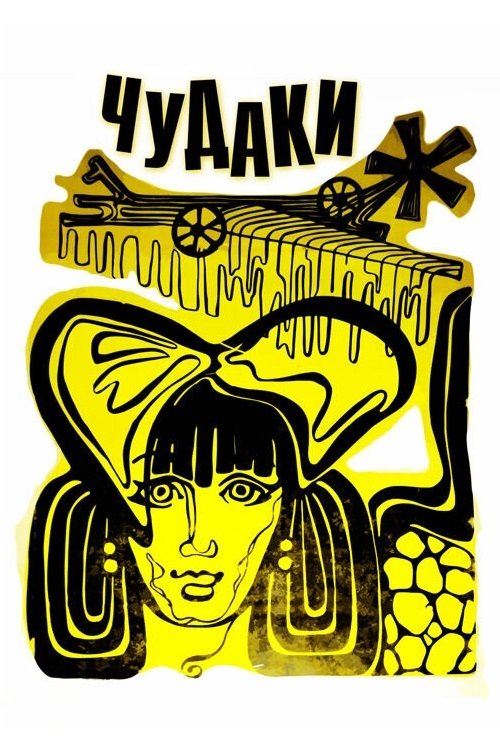 Чудаки