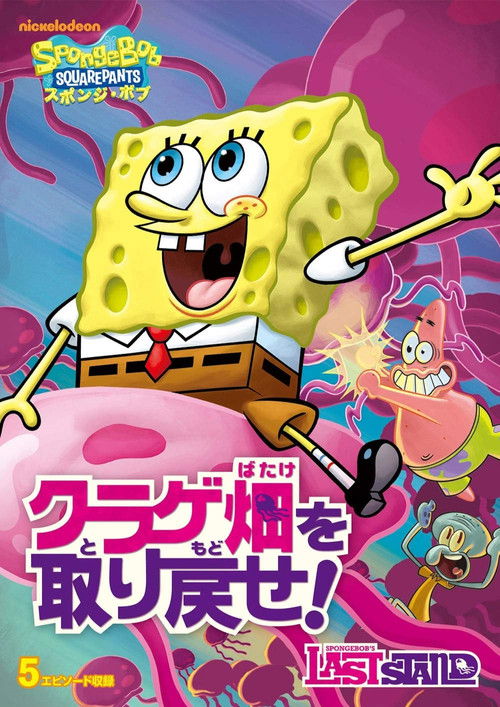 SpongeBob SquarePants: Spongebob's Last Stand