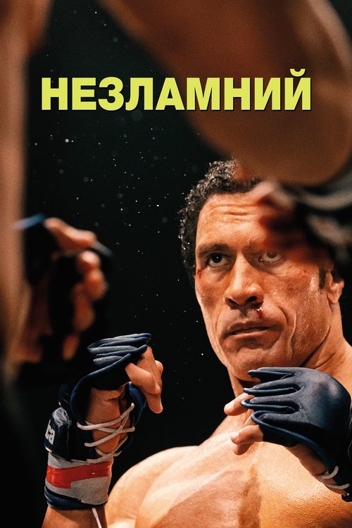 Незламний / The Smashing Machine (2025) TMDB poster