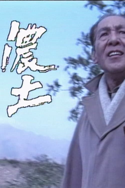 浓土 (1989)