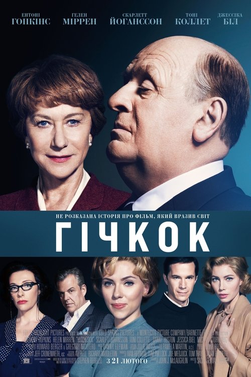 Гічкок / Hitchcock (2012) TMDB poster