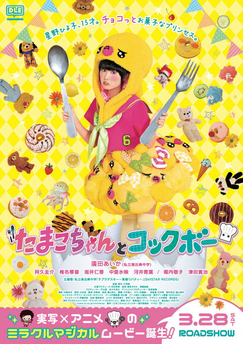 たまこちゃんとコックボー